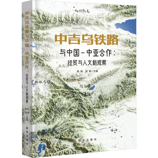 中国经济史经管 中亚合作 编 中吉乌铁路与中国 励志 新华出版 施越 图书籍 经贸与人文新观察 社 郑豪 新华书店正版 中国经济