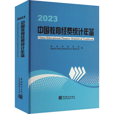 中国教育经费统计年鉴 2023 教育部财务司,国家统计局社会科技和文化产业统计司 编 统计 审计经管、励志 新华书店正版图书籍