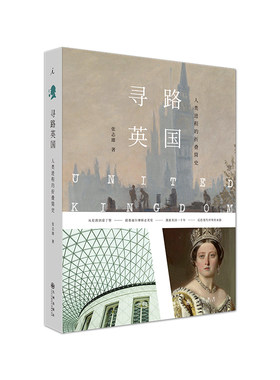 寻路英国 人类进程的折叠简史 张志雄 著 外国小说文学 新华书店正版图书籍 九州出版社