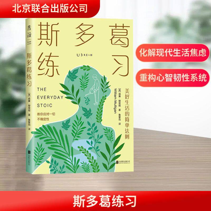 斯多葛练习 (英)威廉·穆里根 著 鲁擎雨 译 外国哲学社科 新华书店正版图书籍 北京联合出版公司图片