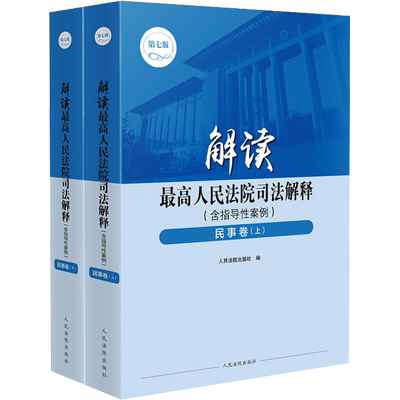 解读最高人民法院司法解释(含指导性案例) 民事卷 第7版(全2册) 人民法院出版社 编 司法案例/实务解析社科 新华书店正版图书籍
