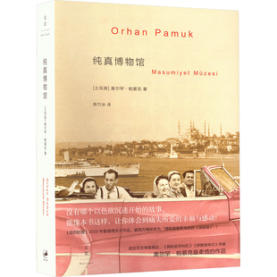 纯真博物馆 (土)帕慕克(Pamuk,O.) 著 陈竹冰 译 外国小说文学 新华书店正版图书籍 上海人民出版社