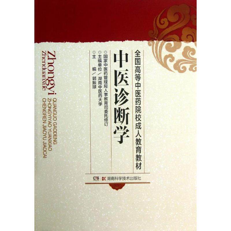 中医诊断学 郭振球 著作 大学教材大中专 新华书店正版图书籍 湖南科学技术出版社