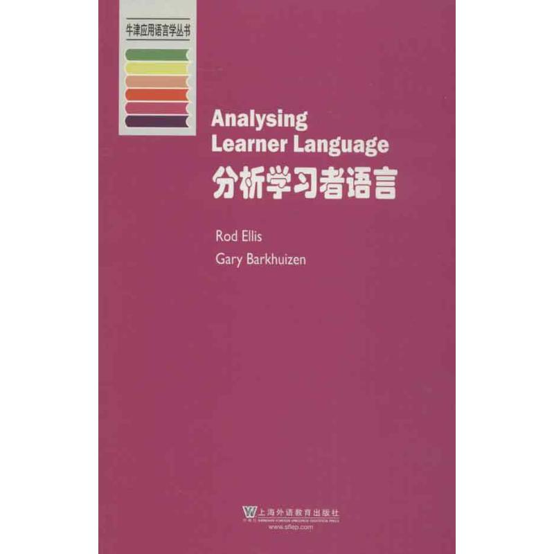 分析学习者语言 (新西兰)埃利斯 著 教材文教 新华书店正版图书籍 上海外语教育出版社