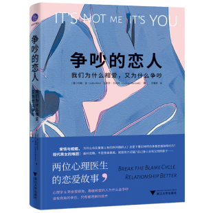 又为什么争吵 图书籍 新华书店正版 王爱英 恋人 我们为什么相爱 译 约翰·金 美 励志 争吵 瓦妮莎·贝内特 婚恋经管 著