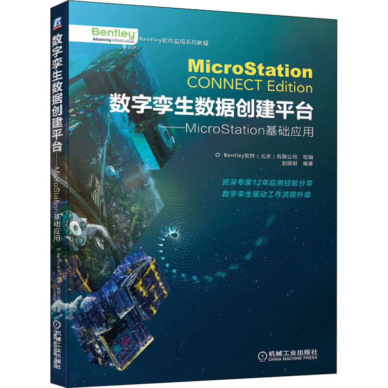 数字孪生数据创建平台——MicroStation基础应用 Bentley软件(北京)有限公司,赵顺耐编建筑/水利（新）专业科技-封面