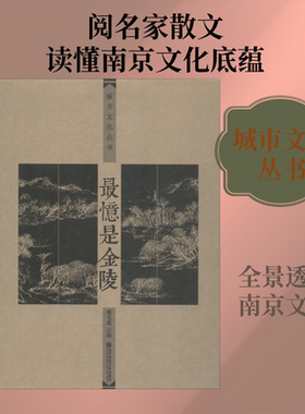 最忆是金陵 蔡玉洗 编 中国近代随笔经管、励志 新华书店正版图书籍 南京师范大学出版社