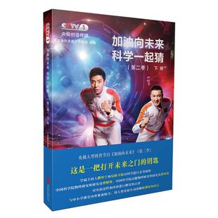加油向未来 节目组 新华书店正版 第2季 图书籍 中学教辅文教 下册 编 加油向未来科学一起猜 著