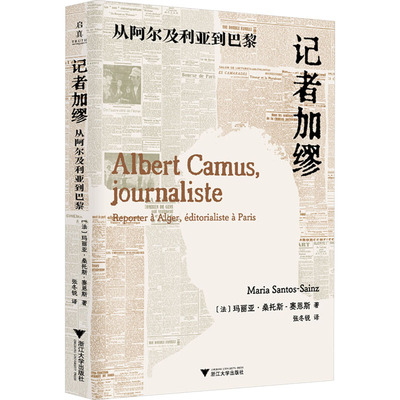 记者加缪 从阿尔及利亚到巴黎 (法)玛丽亚·桑托斯-赛恩斯 著 张冬锐 译 人物/传记其它经管、励志 新华书店正版图书籍