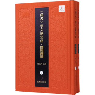 读尚书补传 尚书古训(3-4) 钱宗武 编 史学理论社科 新华书店正版图书籍 凤凰出版社