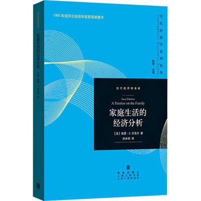 家庭生活的经济分析 (美)加里·S.贝克尔 著 涂永前 译 经济理论经管、励志 新华书店正版图书籍 格致出版社
