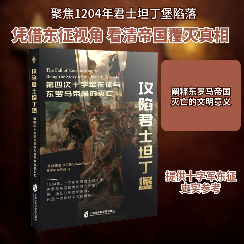 攻陷君士坦丁堡 第四次十字军东征与东罗马帝国的灭亡 (英)埃德温·皮尔斯 著 景宇平,李芳洲 译 欧洲史社科 新华书店正版图书籍