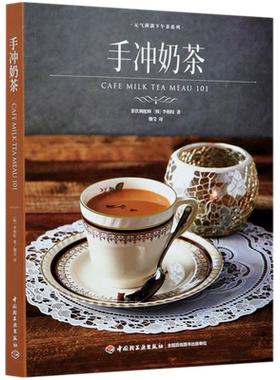 手冲奶茶/元气满满下午茶系列 （韩）李相旼 著 魏莹 译 菜谱生活 新华书店正版图书籍 中国轻工业出版社