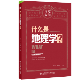 编 科普读物其它社科 新华书店正版 什么是地理学? 大连理工大学出版 张佳琦 图书籍 社 段玉山