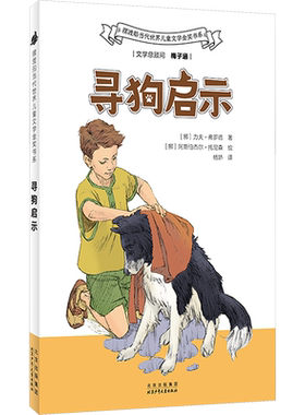 寻狗启示 (挪)力夫·弗罗德 著 杨娇 译 (挪)阿斯伯杰尔·托尼森 绘 儿童文学少儿 新华书店正版图书籍 北京少年儿童出版社