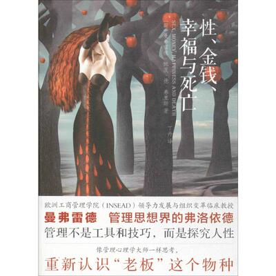 性、金钱、幸福与死亡 (荷)曼弗雷德·凯茨·德·弗里斯(Manfred F.R.Kets De Vries) 著;丁丹 译 著 心理学社科