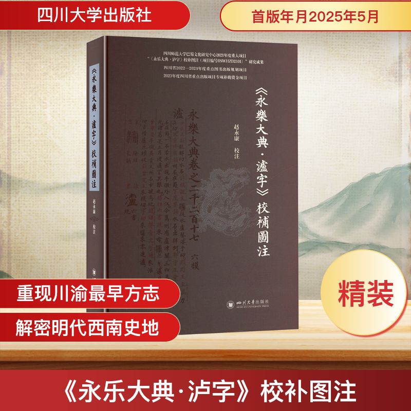 《永乐大典·泸字》校补图注 赵永康 中国通史社科 新华书店正版图书籍 四川大学出版社
