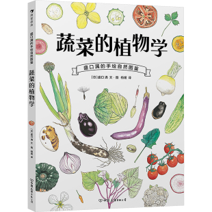 译 手绘自然图鉴 著 盛口满 科普百科少儿 中国友谊出版 植物学 图书籍 蔬菜 公司 日 新华书店正版 杨媛