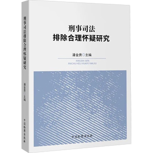 刑事司法排除合理怀疑研究 潘金贵 编 诉讼法社科 新华书店正版图书籍 中国检察出版社