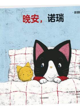 晚安.诺瑞 (奥)布里吉特？威宁格 著作 张心澄 译者 绘本/图画书/少儿动漫书少儿 新华书店正版图书籍 中信出版社