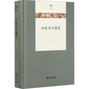 陈淳 图书籍 著 新华书店正版 商务印书馆 信息与传播理论社科 沙发考古随笔