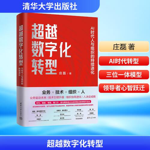 超越数字化转型：AI时代人与组织的持续进化 庄磊 著 著 大学教材经管、励志 新华书店正版图书籍 清华大学出版社