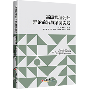 编 大学教材经管 中国经济出版 赵馨燕 社 图书籍 杨芳 新华书店正版 高级管理会计理论前沿与案例实践 励志