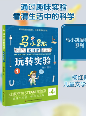 马小跳爱科学-玩转实验1 杨红樱 著 儿童文学少儿 新华书店正版图书籍 吉林美术出版社