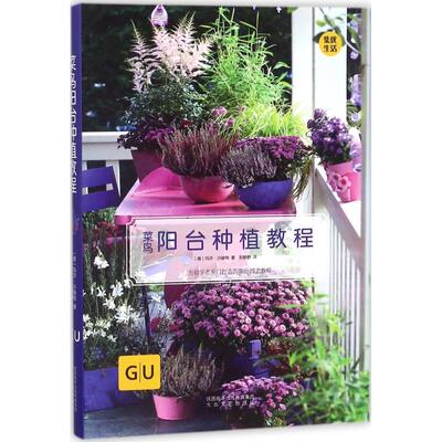 菜鸟阳台种植教程 (德)玛莎·沙赫特(Mascha Schacht) 著；刘静静 译 养花书籍生活 新华书店正版图书籍 太白文艺出版社