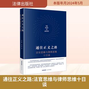 实务解析社科 社 李志刚 法律出版 图书籍 新华书店正版 司法案例 著 朱兰春 法官思维与律师思维十日谈 通往正义之路