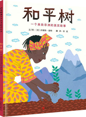和平树 一个来自非洲的真实故事 (美)珍妮特·温特 著 徐泓 译 绘本/图画书/少儿动漫书少儿 新华书店正版图书籍 京华出版社