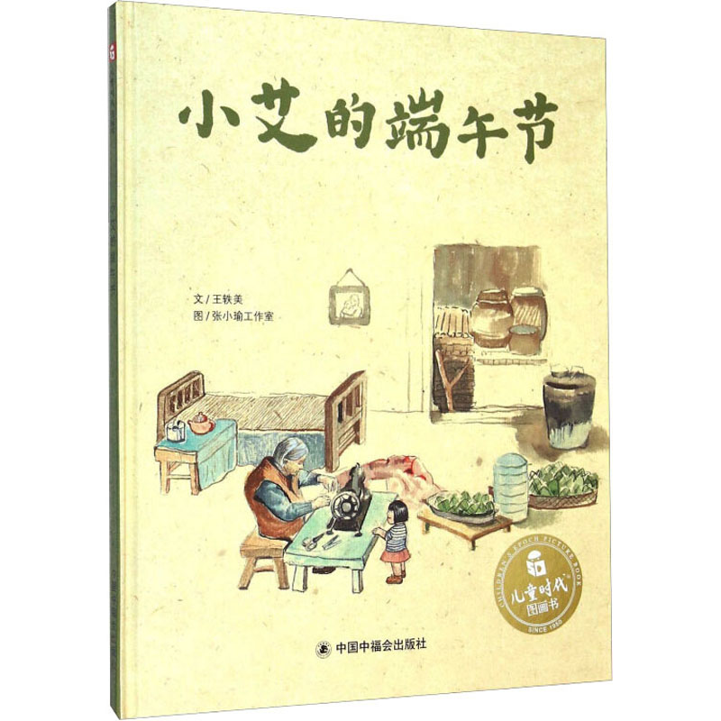 小艾的端午节 王轶美 著 吴斌荣 编 张小瑜工作室 绘 绘本/图画书/少儿动漫书少儿 新华书店正版图书籍 中国中福会出版社