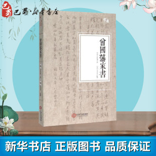 中国通史社科 新华书店旗舰店官网正版 曾国潘传家训 曾国潘大传 图书籍 冰鉴曾文正公全集曾国藩自传人物名人传记 曾国藩家书