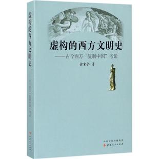 复制中国 著 西方文明史 社 世界通史社科 山西人民出版 图书籍 古今西方 新华书店正版 诸玄识 虚构 考论