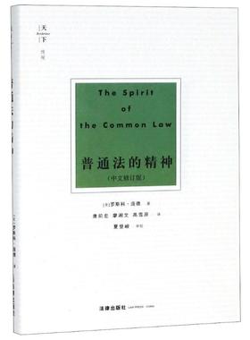 普通法的精神(中文修订版) (美)罗斯科·庞德(Roscoe Pound) 著 唐前宏,廖湘文,高雪原 译 法学理论社科 新华书店正版图书籍