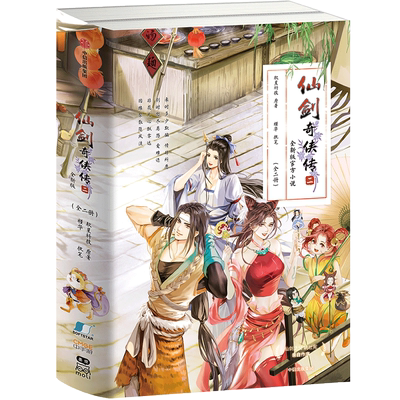 仙剑奇侠传 二 全新版官方小说(全2册) 软星科技 著 侦探推理/恐怖惊悚小说文学 新华书店正版图书籍 中信出版社