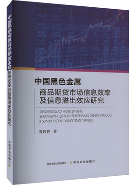 中国黑色金属商品期货市场信息效率及信息溢出效应研究 曹婷婷 著 各部门经济经管、励志 新华书店正版图书籍 中国农业出版社