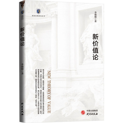 新价值论 李德顺 著 哲学总论社科 新华书店正版图书籍 研究出版社