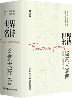 世界名诗鉴赏大辞典 修订版 许自强,孙坤荣 编 外国诗歌文学 新华书店正版图书籍 商务印书馆国际有限公司