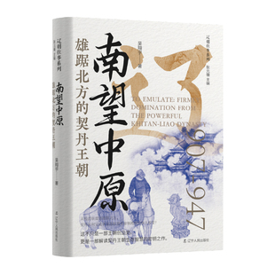 南望中原雄踞北方的契丹王朝 吴翔宇 著 著 宋辽金元史社科 新华书店正版图书籍 辽宁人民出版社