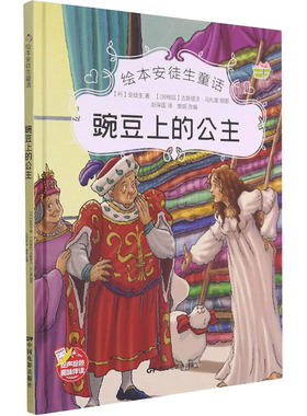 豌豆上的公主 (丹)安徒生 著 樊妮 编 赵保国 译 (阿根廷)古斯塔沃·马扎里 绘 绘本/图画书/少儿动漫书少儿 新华书店正版图书籍