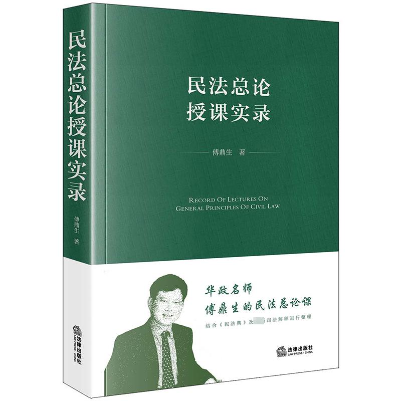 民法总论授课实录 傅鼎生 著 法学理论社科 新华书店正版图书籍 法律出版社图片