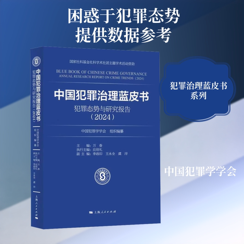 中国犯罪治理蓝皮书——犯罪态势与研究报告（2024） 中国犯罪学学会 组织编纂;万春 主编 编 法学理论社科 新华书店正版图书籍