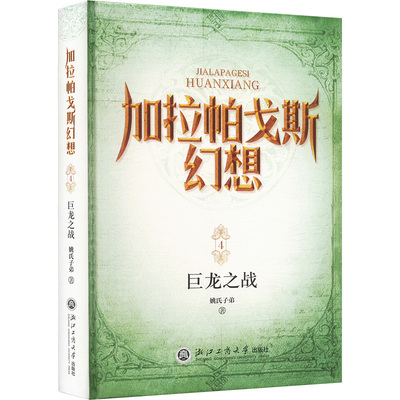 加拉帕戈斯幻想 4 巨龙之战 姚氏子弟 著 儿童文学少儿 新华书店正版图书籍 浙江工商大学出版社