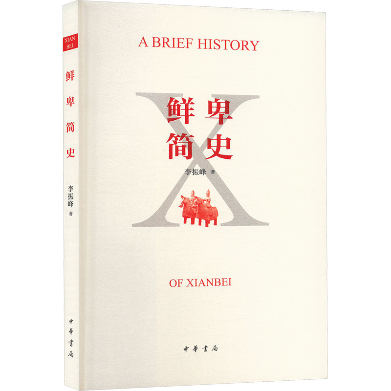 鲜卑简史 李振峰 著 中国通史社科 新华书店正版图书籍 中华书局 - 实物图