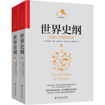 世界史纲 生物和人类的简明史 图文版(2册) (美)赫伯特·乔治·韦尔斯 著 吴文藻 等 译 世界通史社科 新华书店正版图书籍