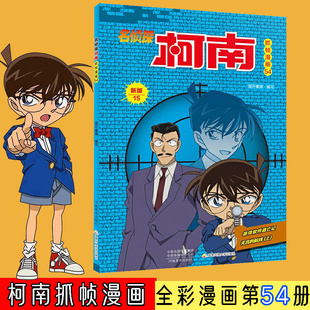 名侦探柯南抓帧漫画 54 新版 国开童媒 编 启蒙认知书/黑白卡/识字卡少儿 新华书店正版图书籍 河南美术出版社