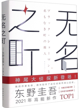 无名之町 (日)东野圭吾 著 王小燕 译 侦探推理/恐怖惊悚小说文学 新华书店正版图书籍 南海出版公司