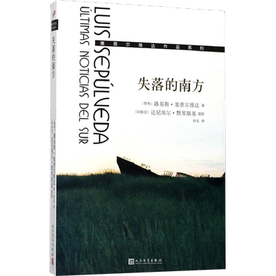 失落的南方 (智利)路易斯·塞普尔维达(Luis Sepulveda) 著;(阿根廷)达尼埃尔·默琴斯基(Daniel Mordzinski) 摄影;轩乐 译 著作