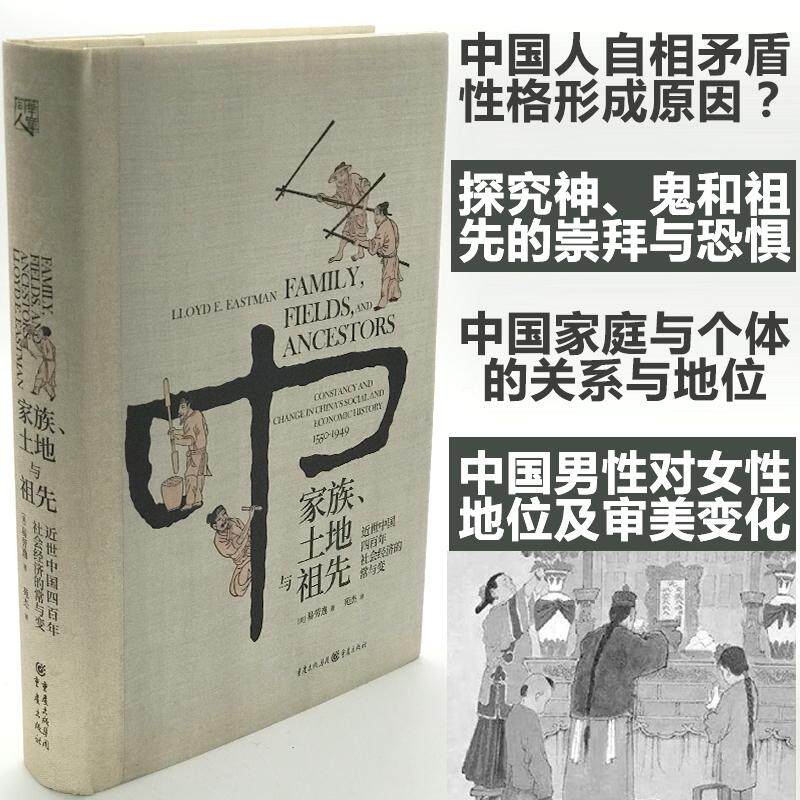 家族、土地与祖先 乡土中国传统历史文化风俗社科哈佛大学易劳逸研究中国四百年社会经济的常与变 美易劳逸著苑 社科史学理论书 重